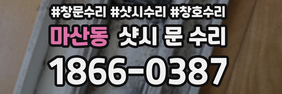 마산동 샷시 문 수리