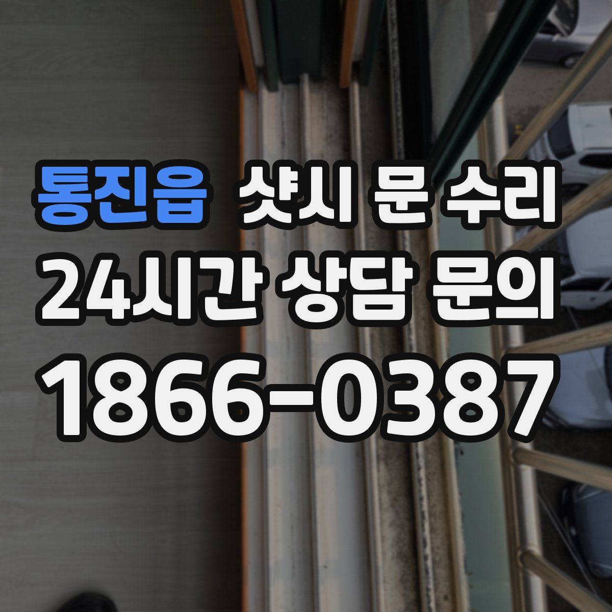 통진읍 샷시 문 수리