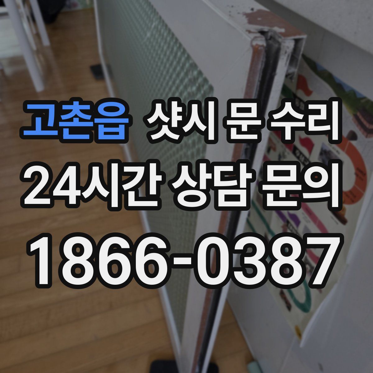 고촌읍 샷시 문 수리