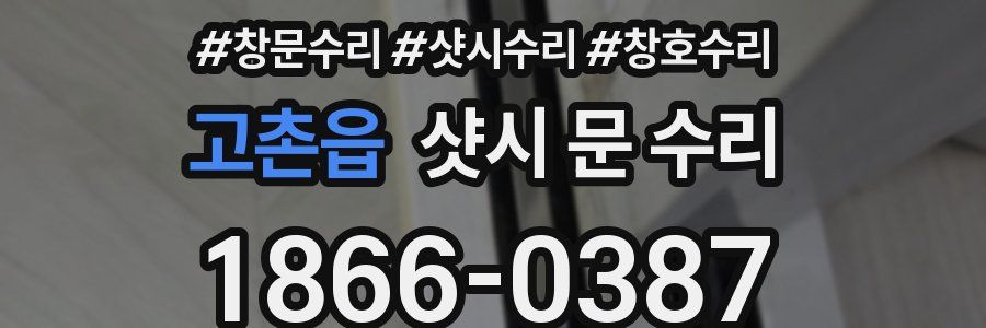 고촌읍 샷시 문 수리