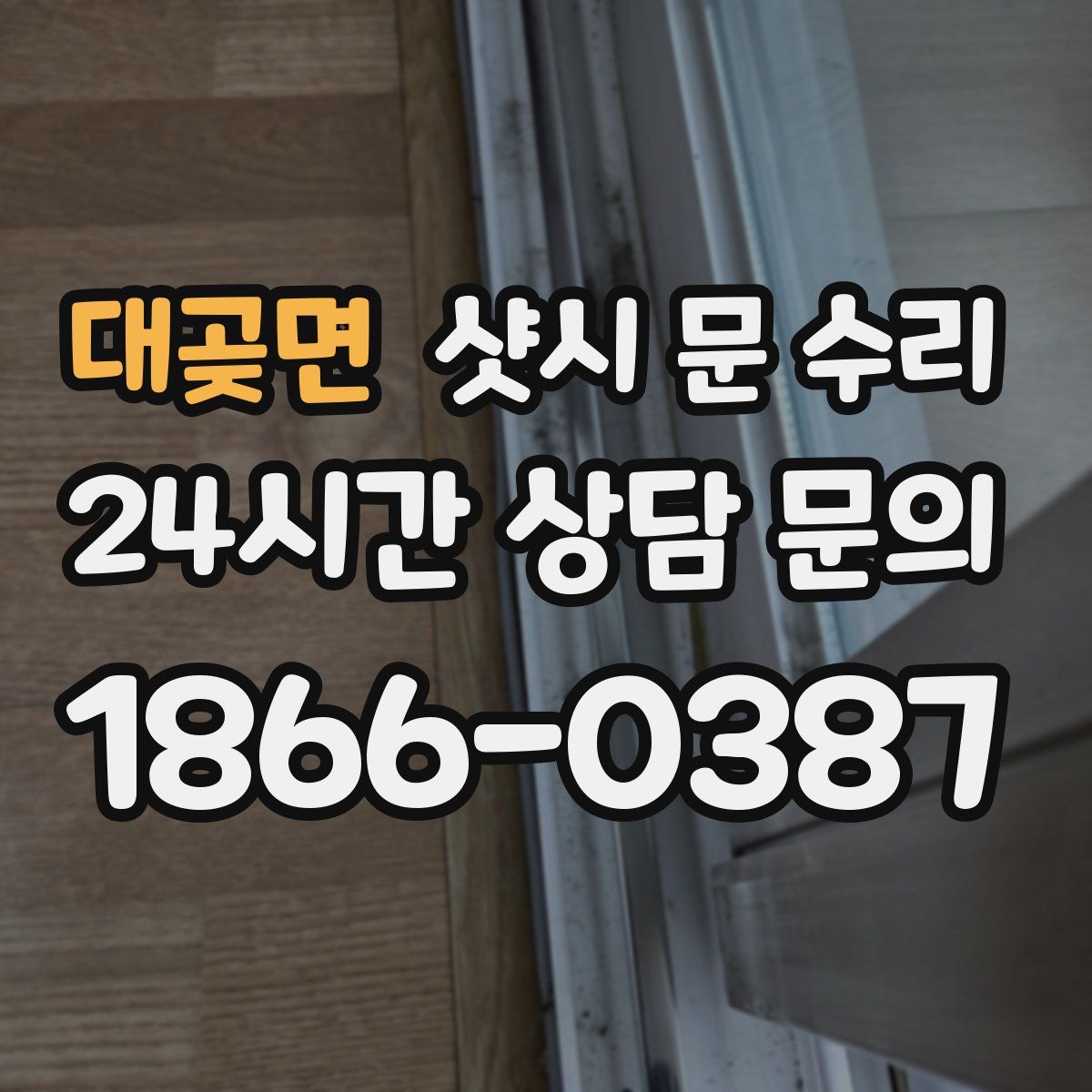 대곶면 샷시 문 수리