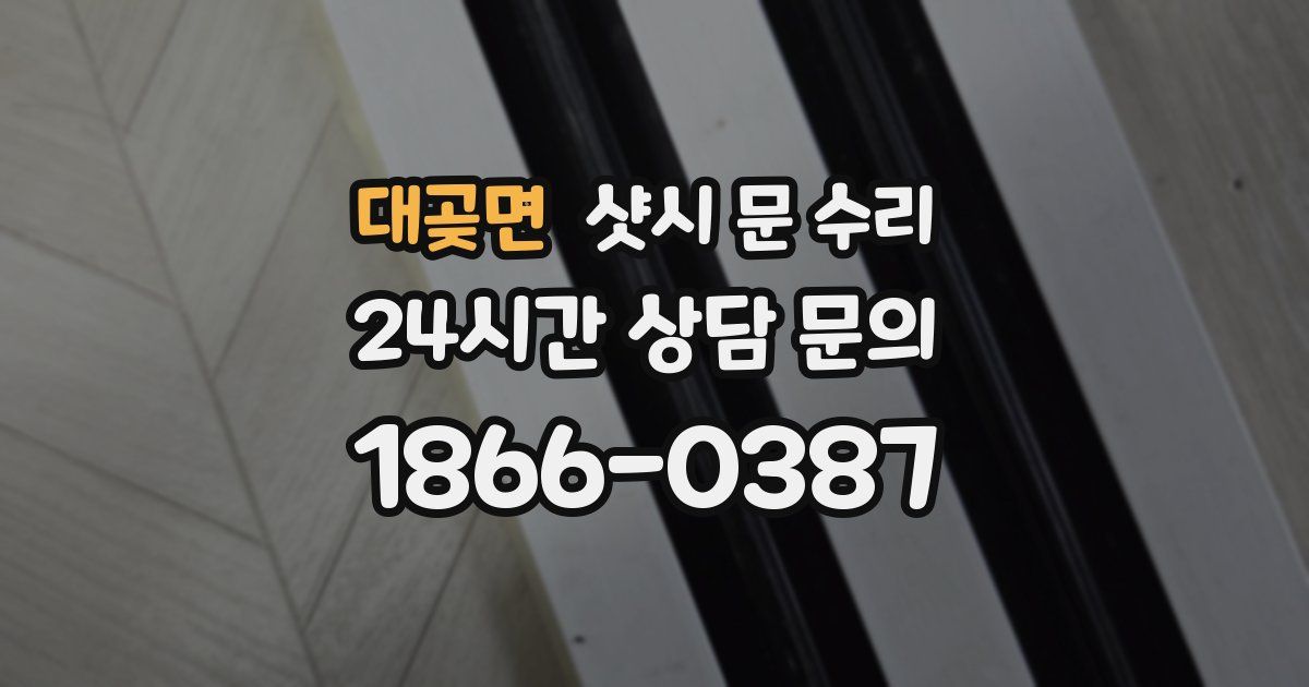 대곶면 샷시 문 수리