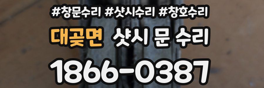 대곶면 샷시 문 수리