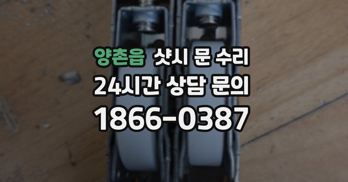 양촌읍 샷시 문 수리