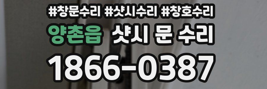 양촌읍 샷시 문 수리