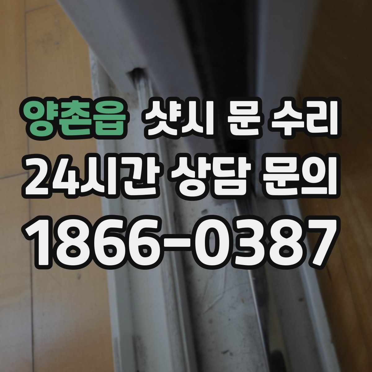 양촌읍 샷시 문 수리