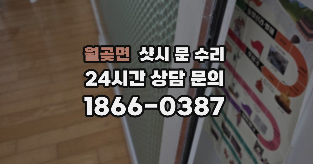 월곶면 샷시 문 수리