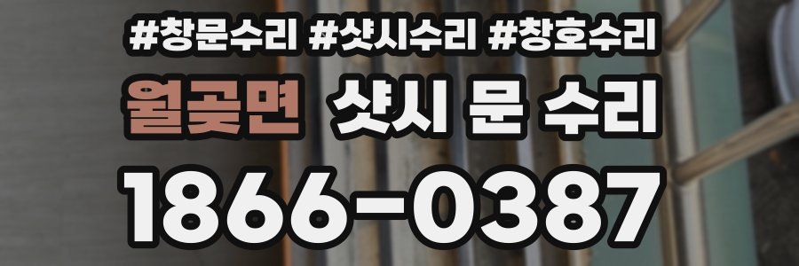 월곶면 샷시 문 수리