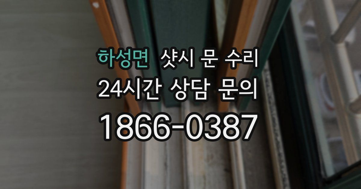 하성면 샷시 문 수리