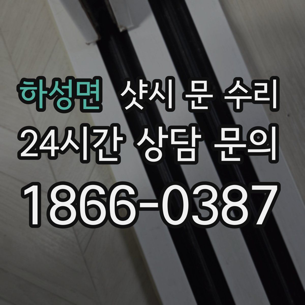 하성면 샷시 문 수리