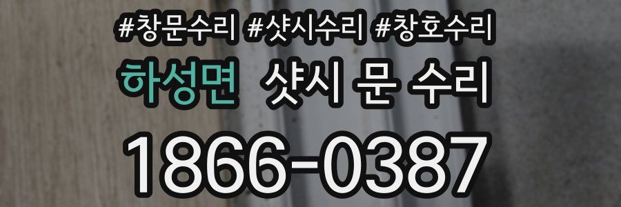 하성면 샷시 문 수리