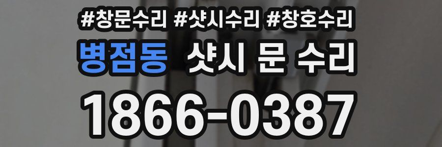 병점동 샷시 문 수리