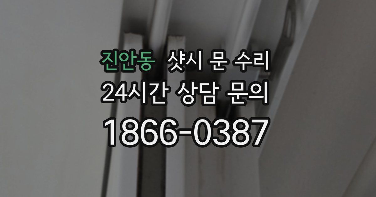 진안동 샷시 문 수리