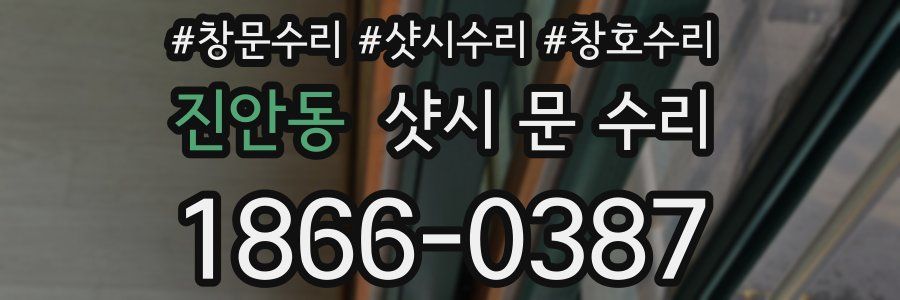진안동 샷시 문 수리