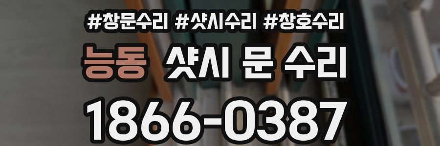 능동 샷시 문 수리