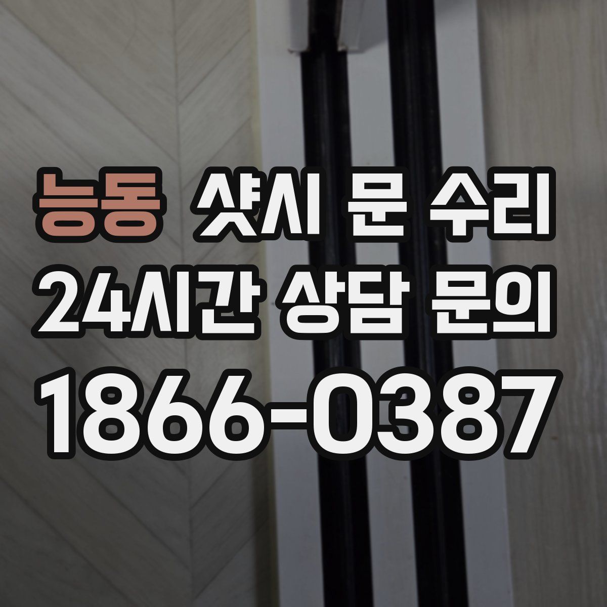 능동 샷시 문 수리