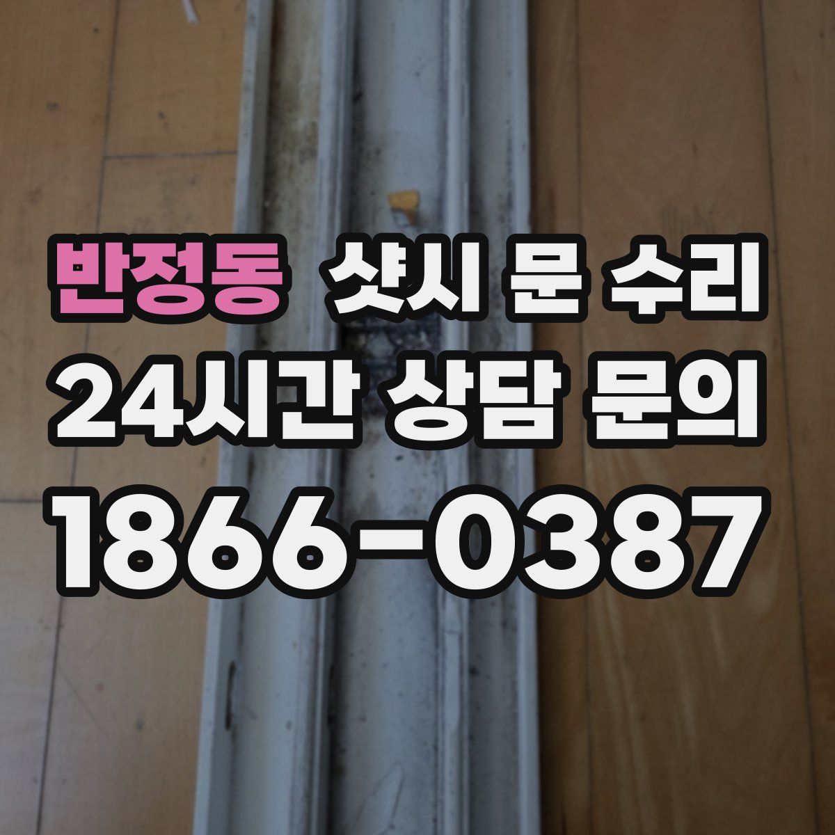 반정동 샷시 문 수리