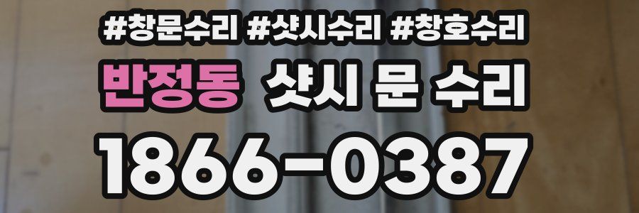 반정동 샷시 문 수리