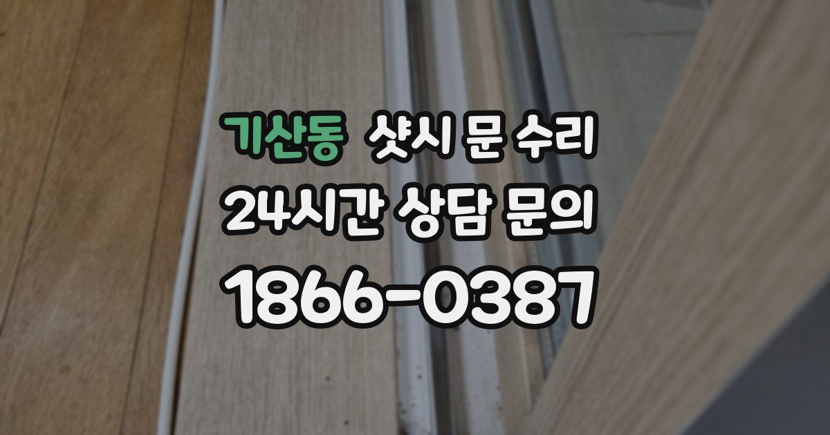 기산동 샷시 문 수리