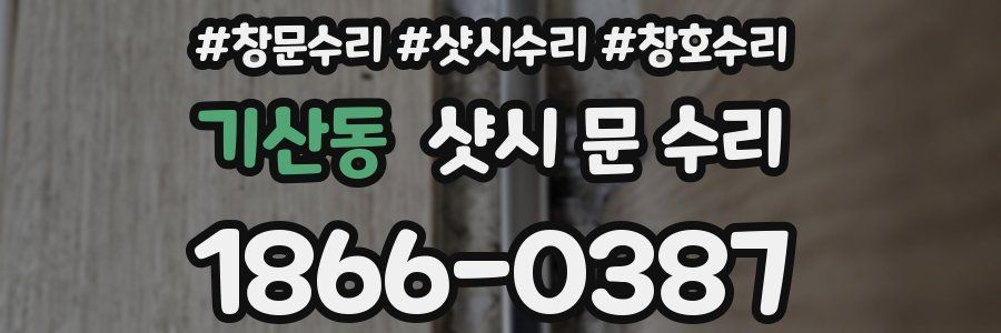 기산동 샷시 문 수리