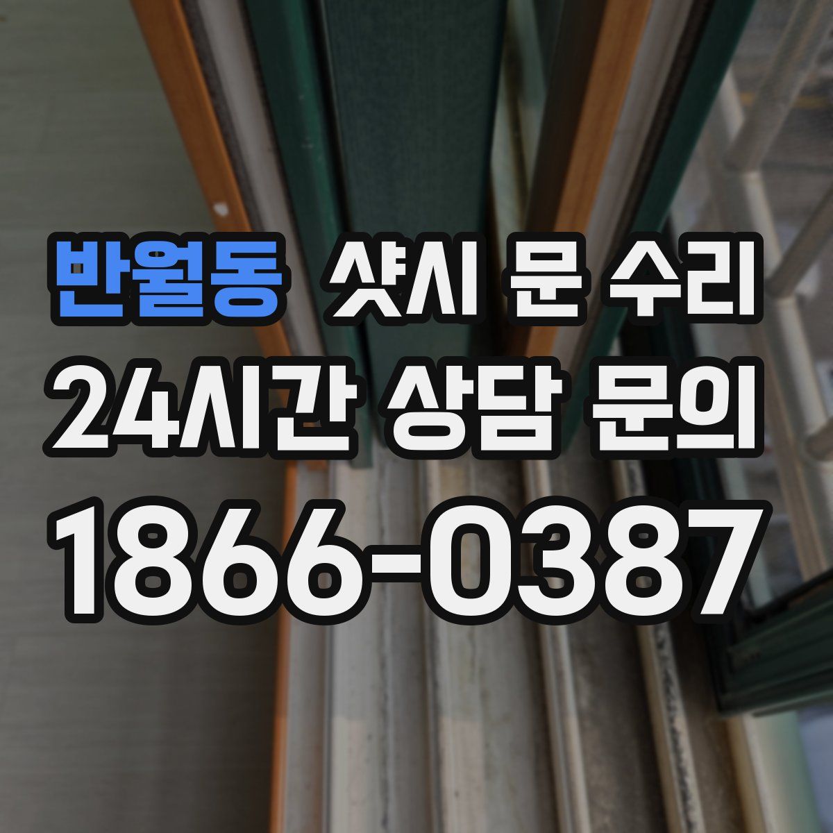 반월동 샷시 문 수리