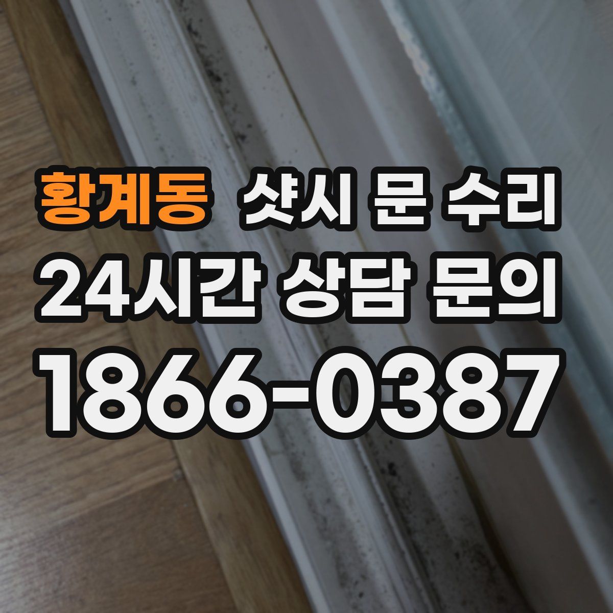 황계동 샷시 문 수리