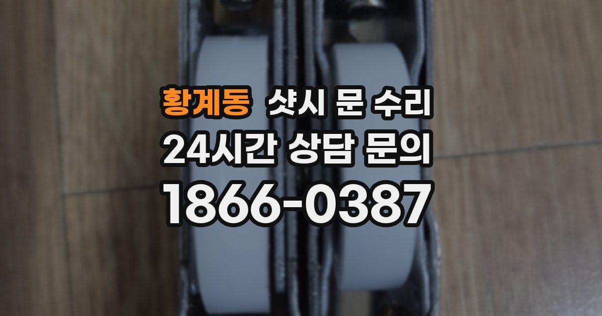 황계동 샷시 문 수리