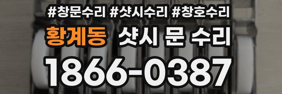 황계동 샷시 문 수리