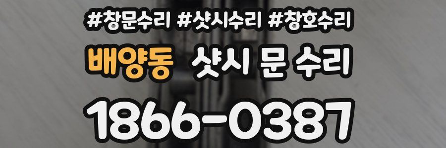 배양동 샷시 문 수리