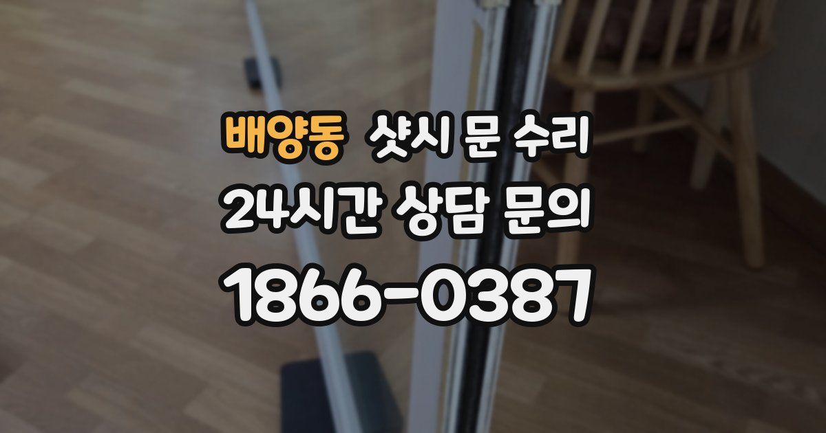 배양동 샷시 문 수리