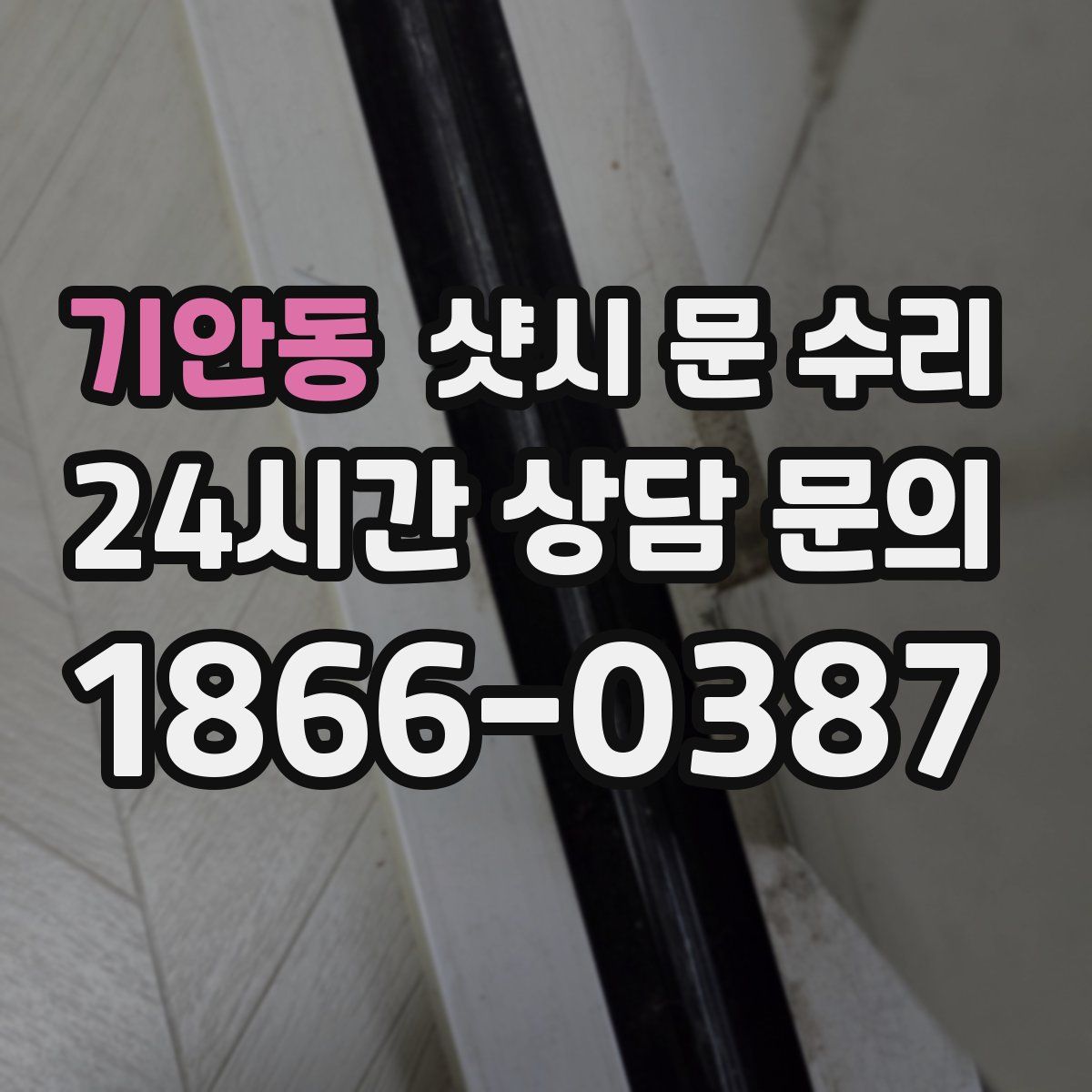 기안동 샷시 문 수리