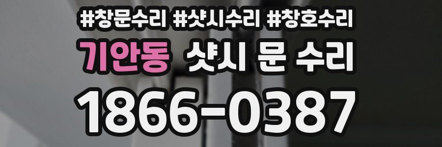 기안동 샷시 문 수리