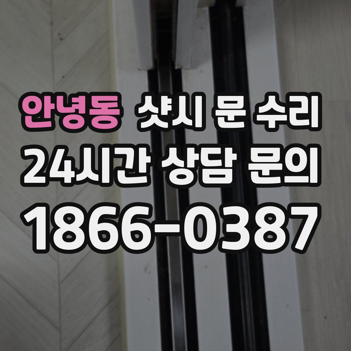 안녕동 샷시 문 수리