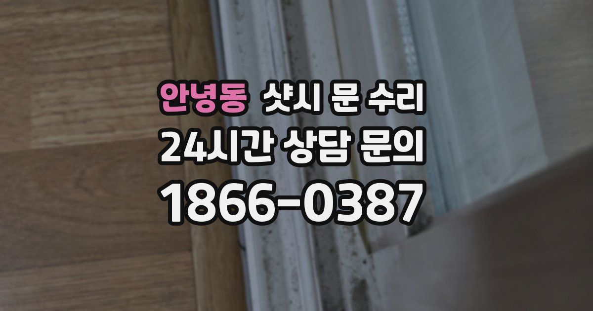 안녕동 샷시 문 수리