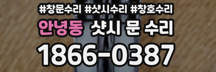 안녕동 샷시 문 수리