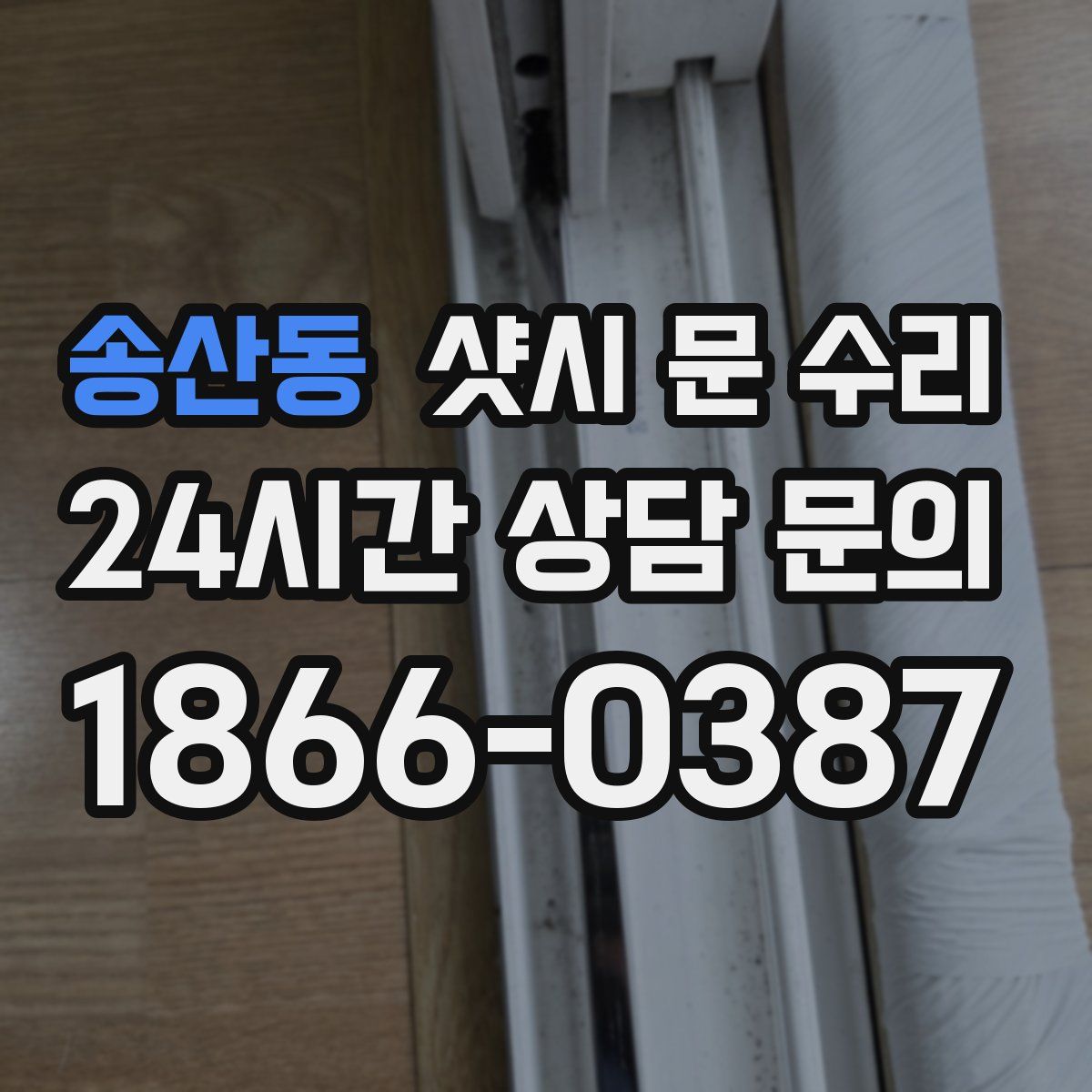 송산동 샷시 문 수리