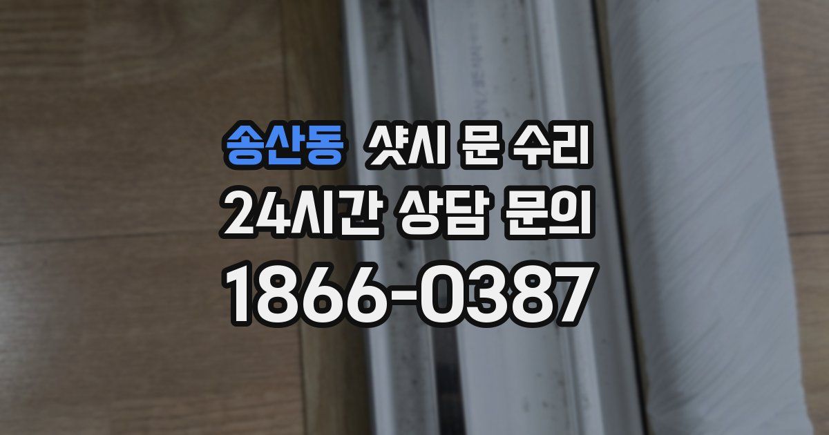 송산동 샷시 문 수리