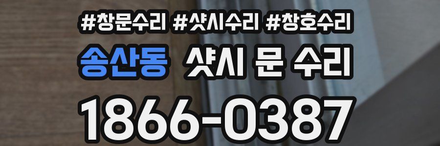 송산동 샷시 문 수리