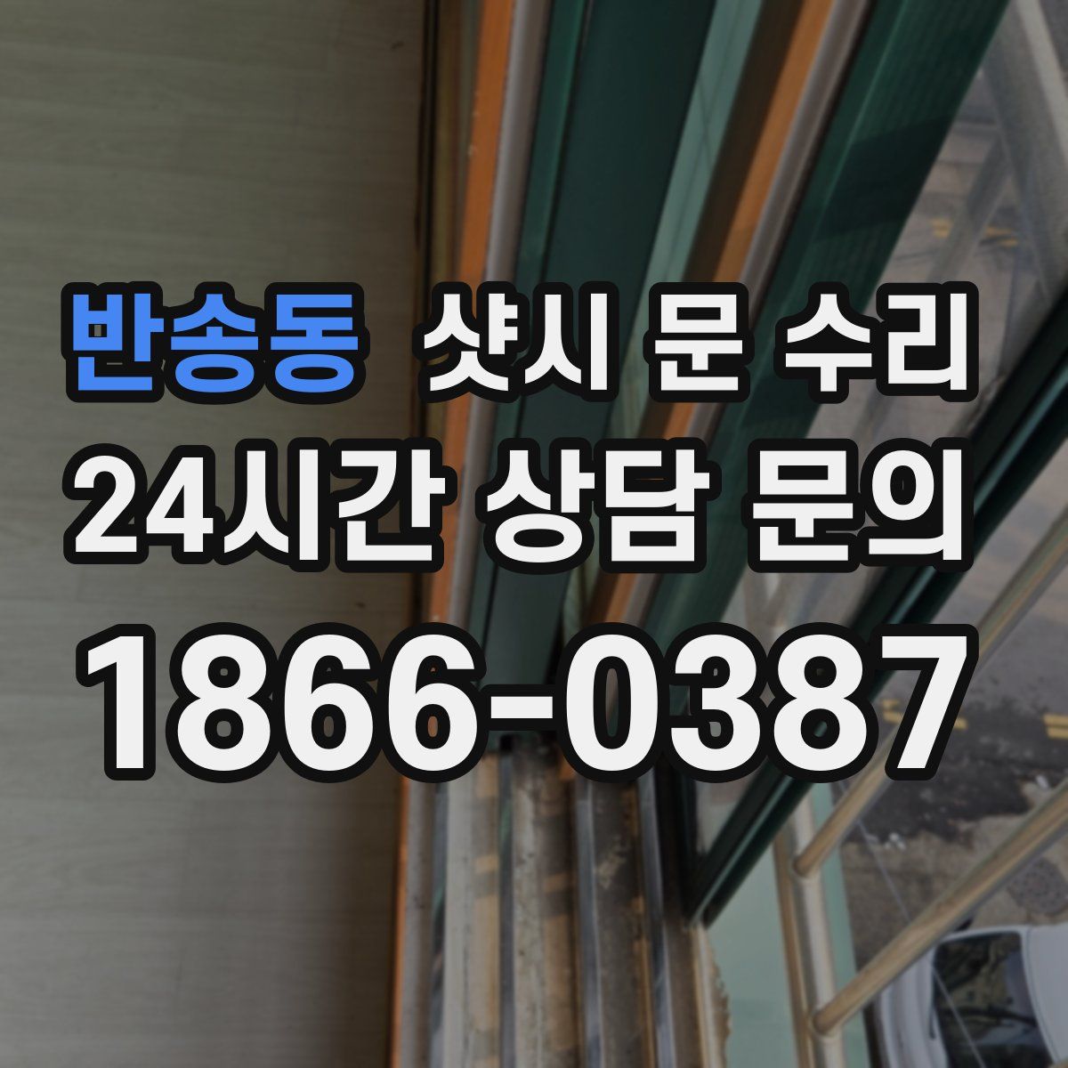 반송동 샷시 문 수리