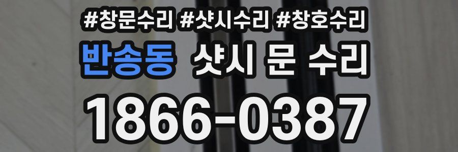 반송동 샷시 문 수리