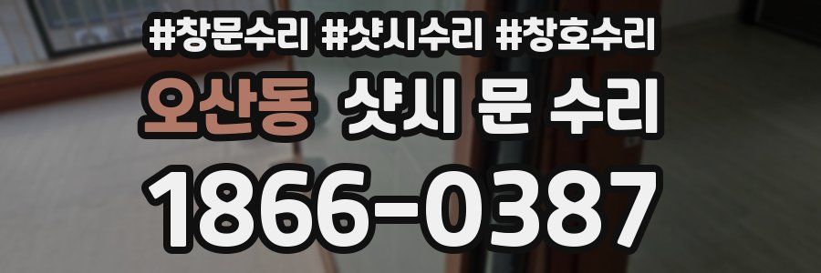 오산동 샷시 문 수리