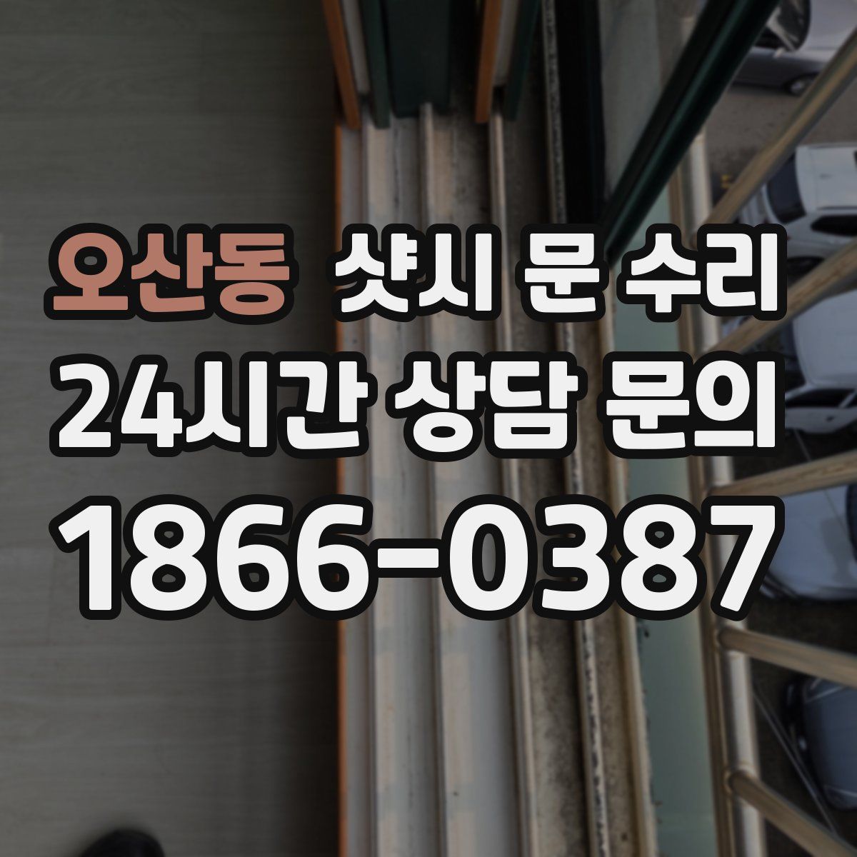 오산동 샷시 문 수리
