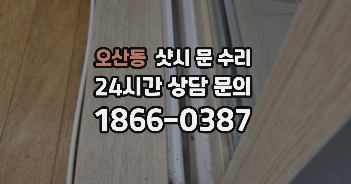 오산동 샷시 문 수리