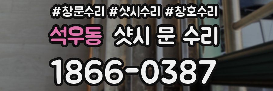 석우동 샷시 문 수리