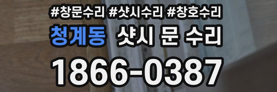 청계동 샷시 문 수리