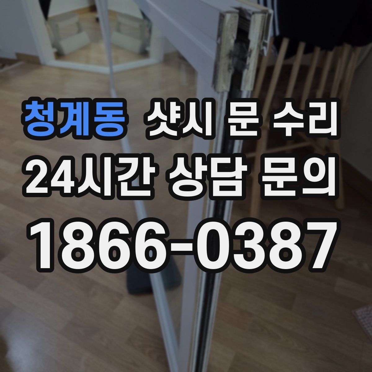 청계동 샷시 문 수리