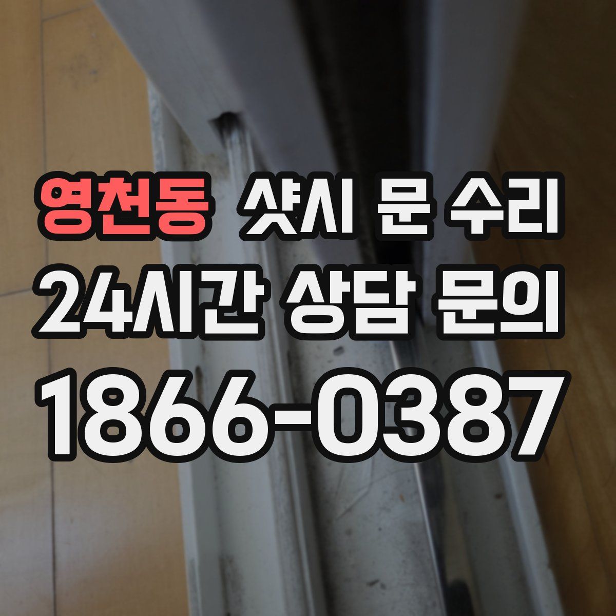 영천동 샷시 문 수리