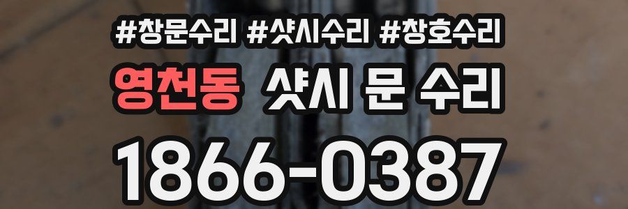 영천동 샷시 문 수리