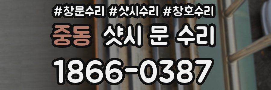 중동 샷시 문 수리