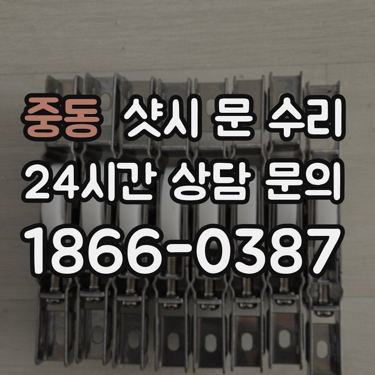 중동 샷시 문 수리